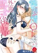 無表情OLと外面のいい忠犬後輩 ~上書きえっちは甘い罠~
