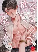 大きな××で抱いて、一条くん~10年越しに再会した天敵とこじらせ執着初恋をもう一度~ [1巻]
