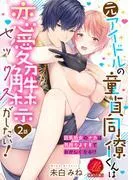 元アイドルの童貞同僚くんは恋愛解禁がしたい!~巨乳処女のナカは気持ちよすぎておかしくなる!?~