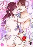 絶倫エリート後輩との恋はワンナイトから!?~極上愛撫に翻弄されています~ [1巻]