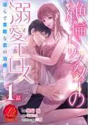 絶倫ドクターの溺愛エロス ~淫らで素敵な恋の治療~ [1巻]