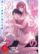 絶倫ドクターの溺愛エロス ~淫らで素敵な恋の治療~