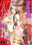没落令嬢なのに灼愛王子から子作りを望まれました~孕むまで抱き愛される極上の閨~
