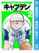キャプテン [2巻]