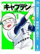 キャプテン [1巻]