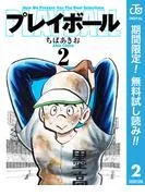 プレイボール [2巻]