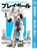 プレイボール