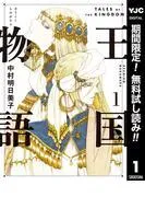 王国物語 [1巻]