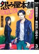 怨み屋本舗 REVENGE [3巻]