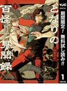 となりの百怪見聞録 [1巻]