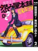 怨み屋本舗 REVENGE [2巻]
