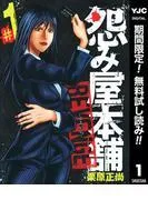 怨み屋本舗 REVENGE [1巻]