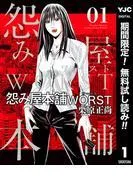 怨み屋本舗WORST