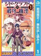 シド・クラフトの最終推理 [1巻]