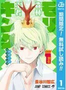 森林王者モリキング [1巻]