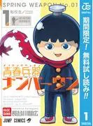 青春兵器ナンバーワン [1巻]