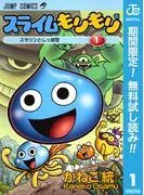 スライムもりもり [1巻]