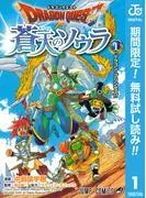 ドラゴンクエスト 蒼天のソウラ [1巻]