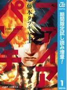 ファイアパンチ [1巻]