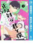 正反対な君と僕 [1巻]
