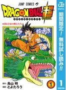 ドラゴンボール超 [1巻]