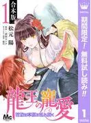 龍王の寵愛 花嫁は草原に乱れ咲く [1巻]