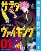 サラダ・ヴァイキング [1巻]