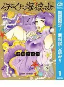 ぼくと海彼女 [1巻]