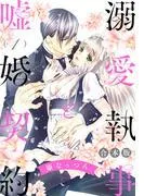 溺愛執事と嘘婚契約 [1巻]