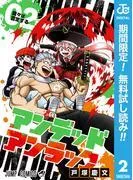 アンデッドアンラック [2巻]
