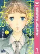 宇宙を駆けるよだか [1巻]