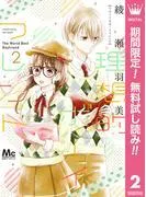 理想的ボーイフレンド [2巻]