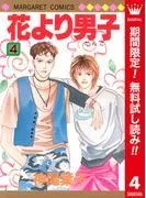 花より男子 カラー版 [4巻]