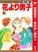 花より男子 カラー版 [1巻]