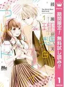 理想的ボーイフレンド [1巻]