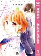春と恋と君のこと