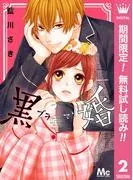 黒婚―ブラマリ― [2巻]