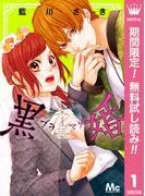 黒婚―ブラマリ― [1巻]