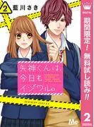 矢神くんは、今日もイジワル。 [2巻]