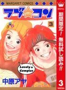 ラブ★コン カラー版 [3巻]