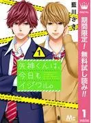 矢神くんは、今日もイジワル。 [1巻]