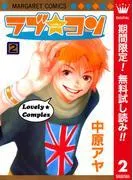 ラブ★コン カラー版 [2巻]