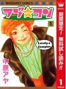 ラブ★コン カラー版