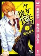 ケダモノ彼氏 [1巻]