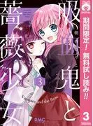 吸血鬼と薔薇少女 [3巻]