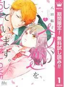 今、恋をしています。 [1巻]
