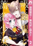 吸血鬼と薔薇少女 [2巻]