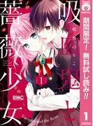 吸血鬼と薔薇少女 [1巻]