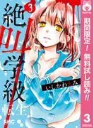 絶叫学級 転生 [3巻]