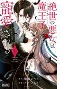 絶世の悪女は魔王子さまに寵愛される [1巻]